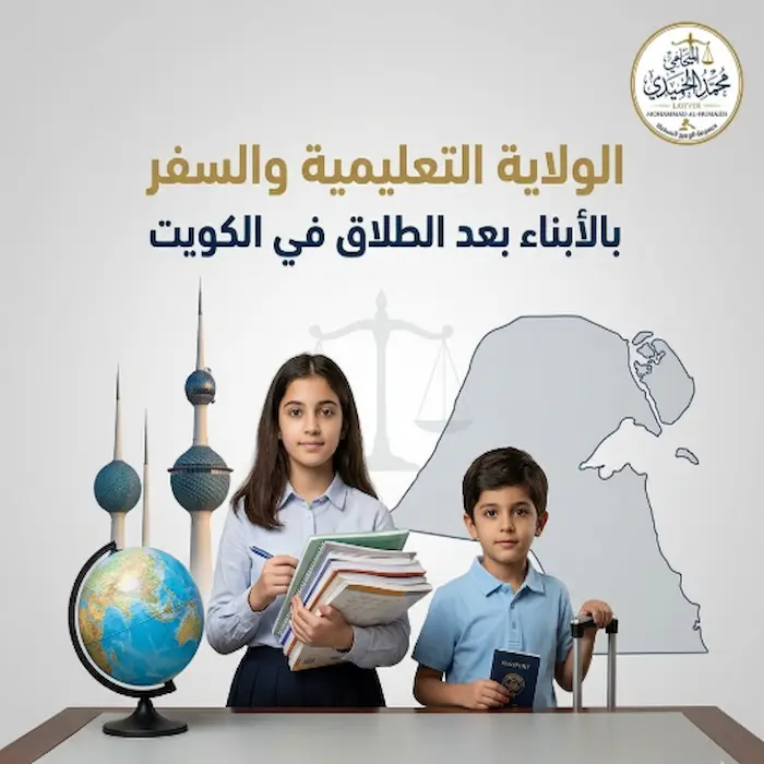 الولاية التعليمية والسفر بالأبناء بعد الطلاق في الكويت