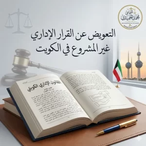 التعويض عن القرار الإداري غير المشروع في الكويت