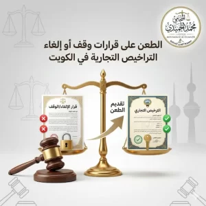الطعن على قرارات وقف أو إلغاء التراخيص التجارية في الكويت