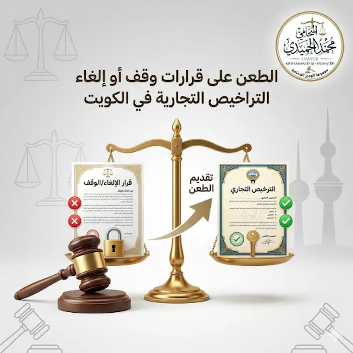 الطعن على قرارات وقف أو إلغاء التراخيص التجارية في الكويت