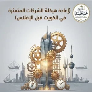 إعادة هيكلة الشركات المتعثرة في الكويت قبل الإفلاس