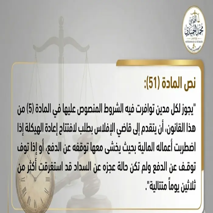إعادة هيكلة الشركات المتعثرة في الكويت قبل الإفلاس