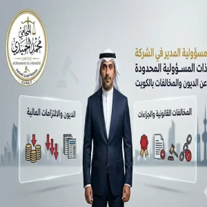 مسؤولية المدير في الشركة ذات المسؤولية المحدودة عن الديون والمخالفات