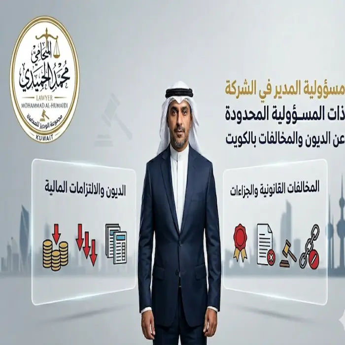 مسؤولية المدير في الشركة ذات المسؤولية المحدودة عن الديون والمخالفات 1 مسؤولية المدير في الشركة ذات المسؤولية المحدودة عن الديون والمخالفات
