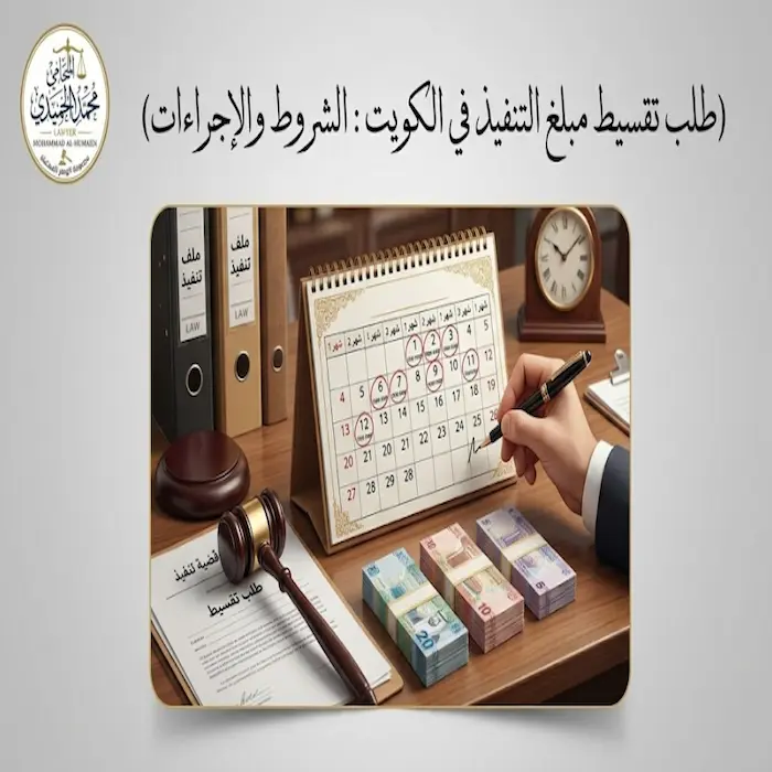 طلب تقسيط مبلغ التنفيذ في الكويت : الشروط والإجراءات