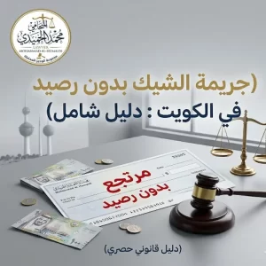 جريمة الشيك بدون رصيد في الكويت : دليل شامل