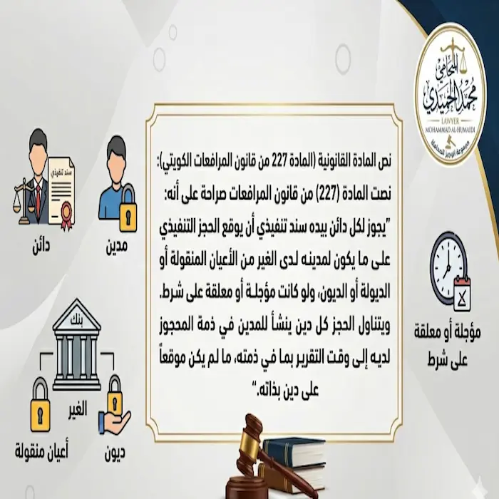 طلب حجز تنفيذي بما للمدين لدى الغير الكويت