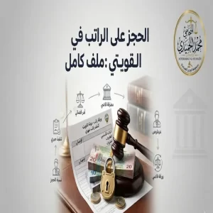 الحجز على الراتب في القانون الكويتي : ملف كامل