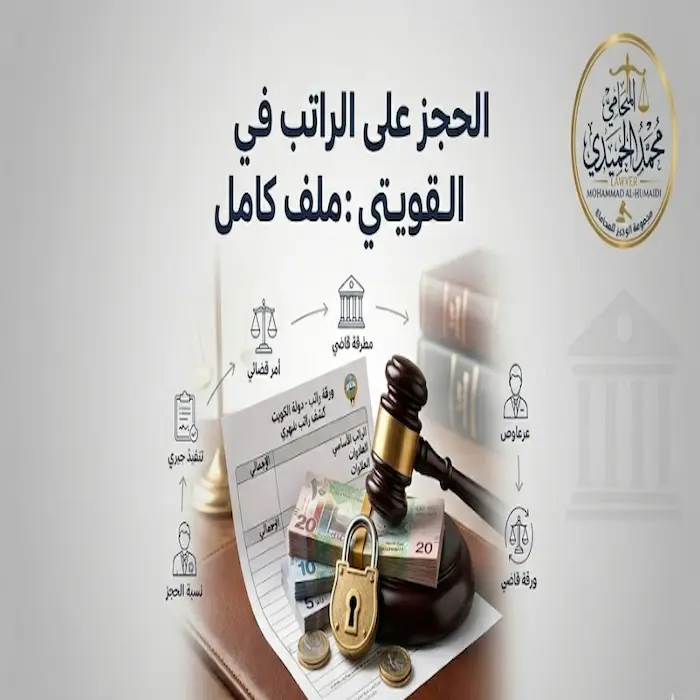 الحجز على الراتب في القانون الكويتي : ملف كامل