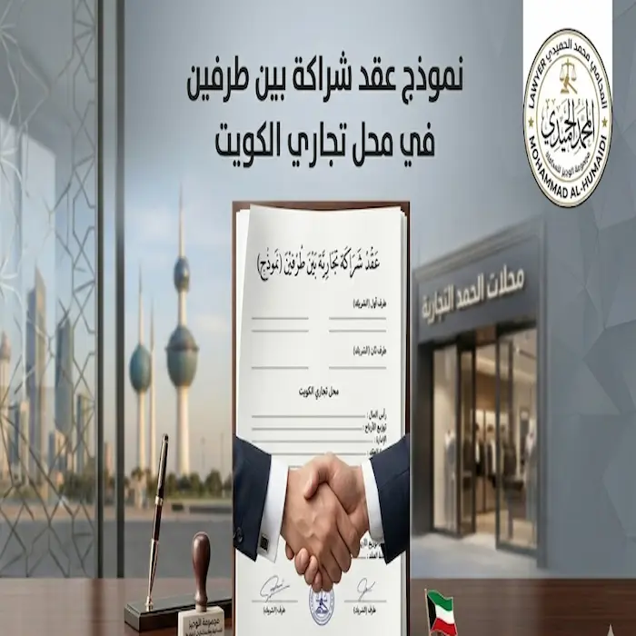 نموذج عقد شراكة بين طرفين في محل تجاري الكويت
