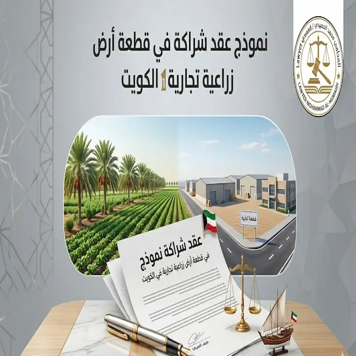نموذج عقد شراكة في قطعة أرض زراعية تجارية الكويت