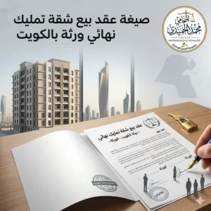 صيغة عقد بيع شقة تمليك نهائي ورثة بالكويت