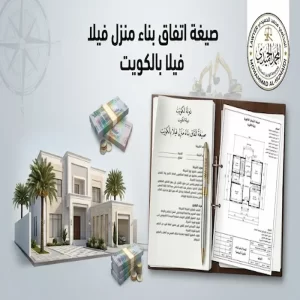 صيغة اتفاق بناء منزل فيلا بالكويت