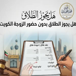 هل يجوز الطلاق بدون حضور الزوجة الكويت