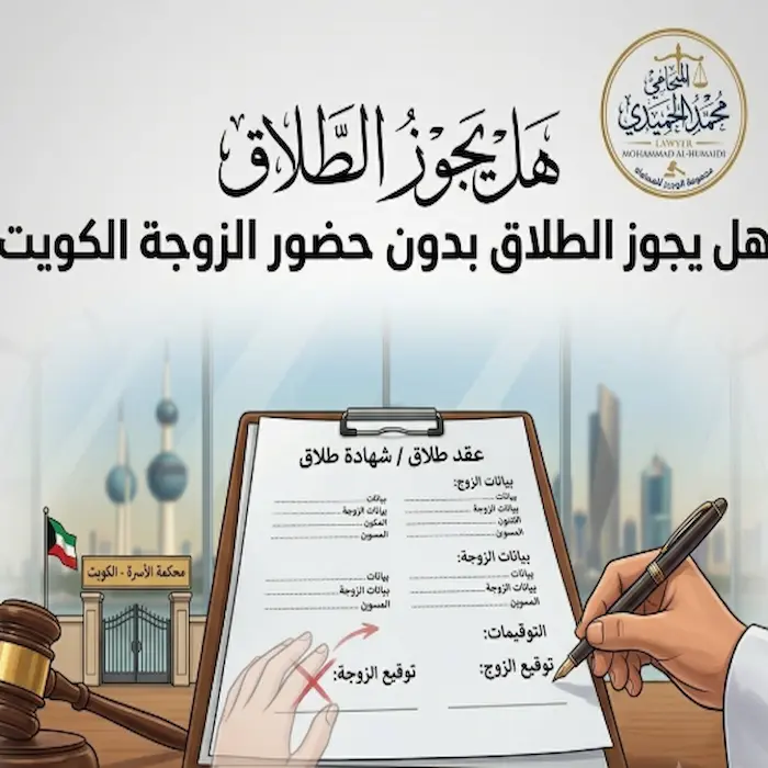 هل يجوز الطلاق بدون حضور الزوجة الكويت