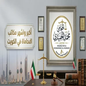 أكبر واشهر مكاتب المحاماة في الكويت