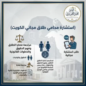 استشارة محامي طلاق مجاني الكويت