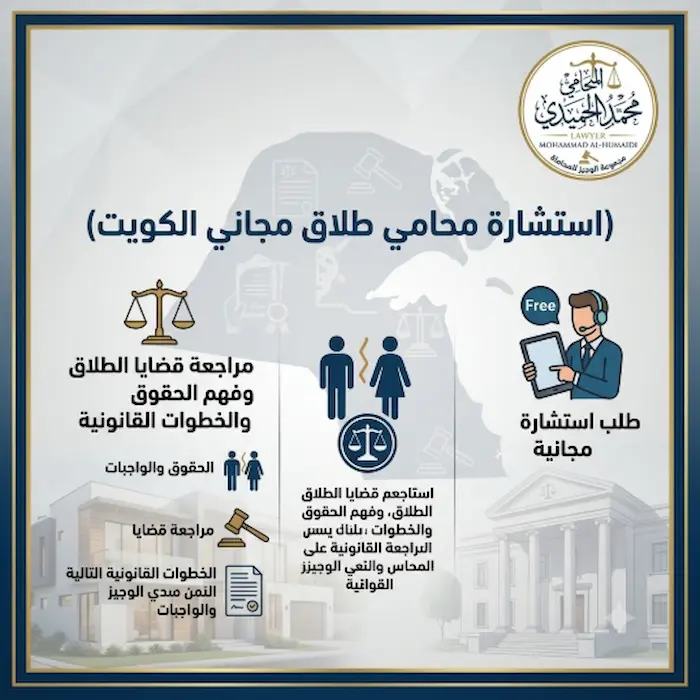 استشارة محامي طلاق مجاني الكويت