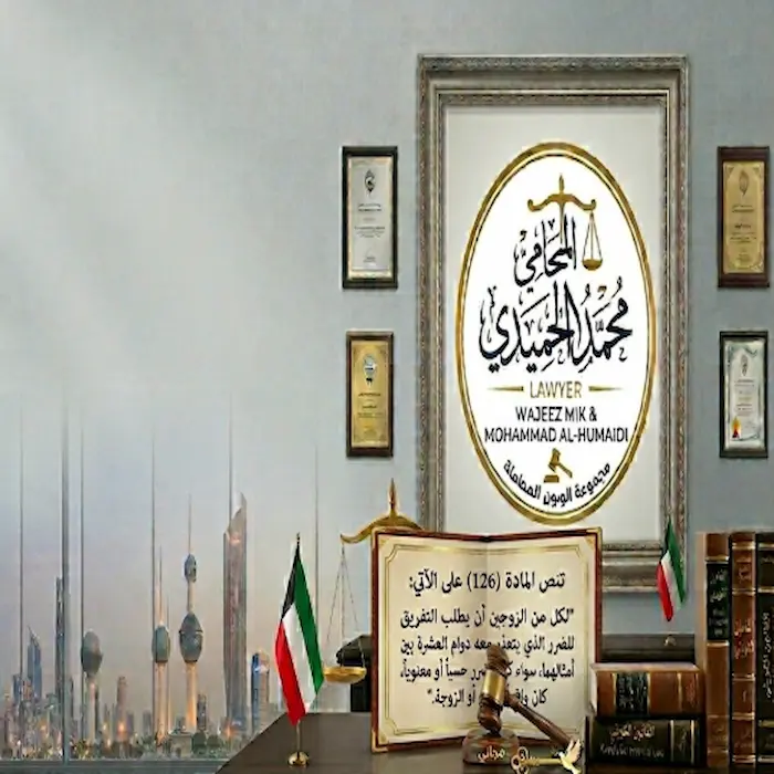استشارة محامي طلاق مجاني الكويت