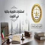 استشارات قانونية جنائية في الكويت