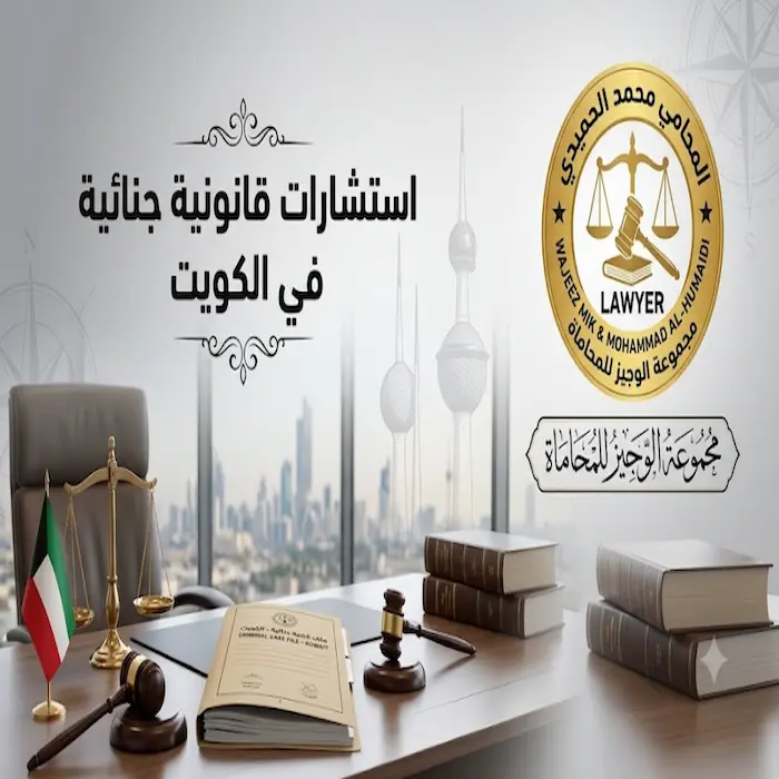استشارات قانونية جنائية في الكويت
