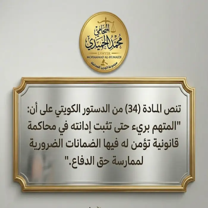 استشارات قانونية جنائية في الكويت 2 استشارات قانونية جنائية في الكويت