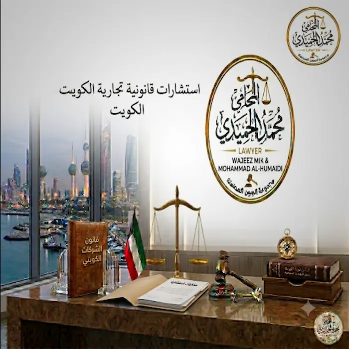 استشارات قانونية تجارية الكويت 2 استشارات قانونية تجارية الكويت