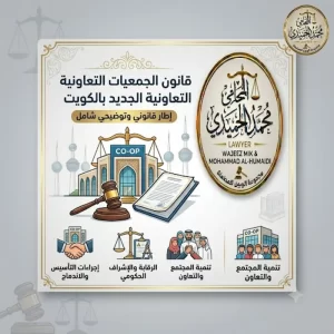 قانون الجمعيات التعاونية الجديد بالكويت