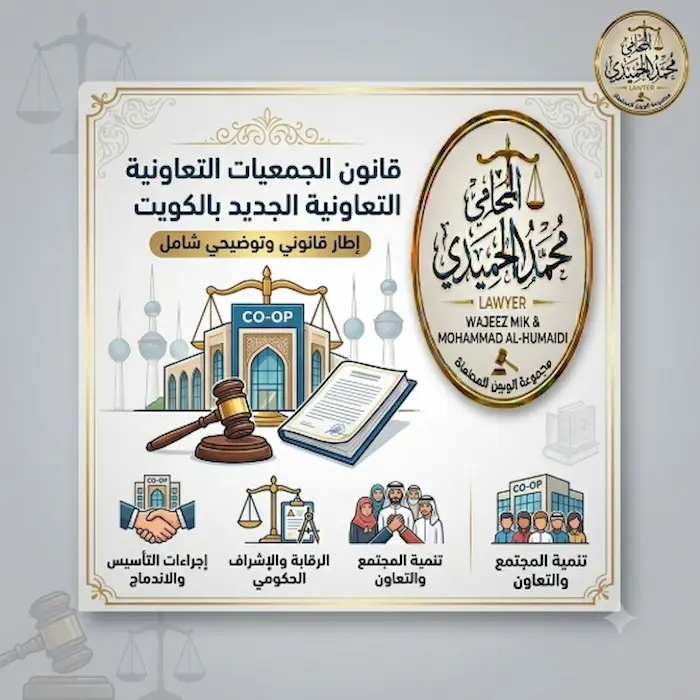 قانون الجمعيات التعاونية الجديد بالكويت
