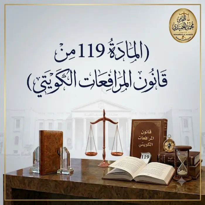 المادة 119 من قانون المرافعات الكويتي