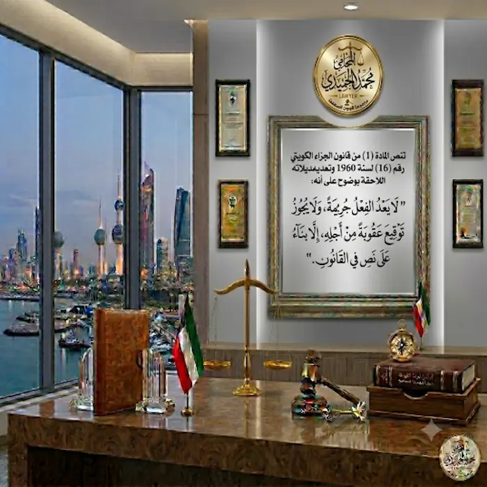 قانون العقوبات الكويتي الجديد