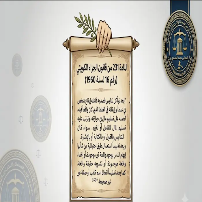 المادة 231 من قانون الجزاء الكويتي 2 المادة 231 من قانون الجزاء الكويتي