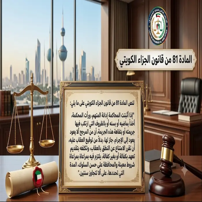 المادة 81 من قانون الجزاء الكويتي 2 المادة 81 من قانون الجزاء الكويتي