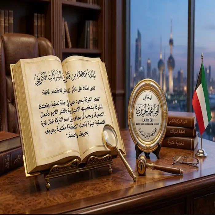 تصفية شركة ذات مسؤولية محدودة بالكويت