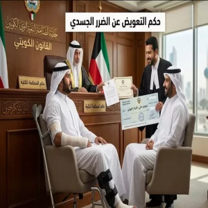 حكم التعويض عن الضرر الجسدي في القانون الكويتي