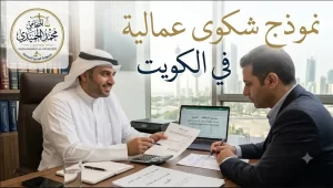 نموذج شكوى عمالية في الكويت