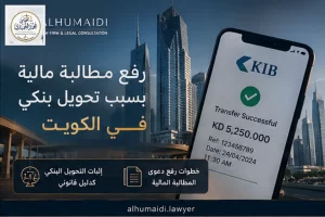 رفع مطالبة مالية بسبب تحويل بنكي في الكويت