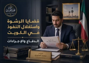 قضايا الرشوة واستغلال النفوذ في الكويت: الدفاع والإجراءات