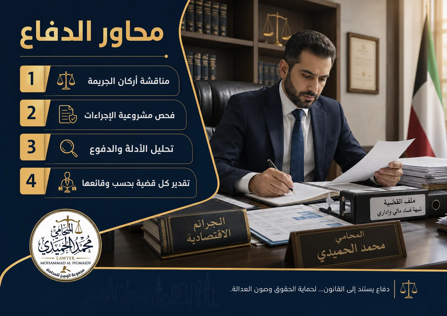 قضايا الرشوة واستغلال النفوذ في الكويت: الدفاع والإجراءات 3 محاور الدفاع في قضايا الرشوة واستغلال النفوذ