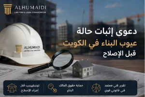 دعوى إثبات حالة عيوب البناء في الكويت قبل الإصلاح