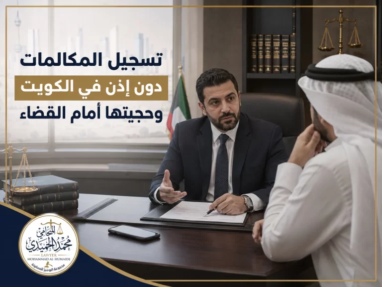 تسجيل المكالمات دون إذن في الكويت وحجيتها أمام القضاء