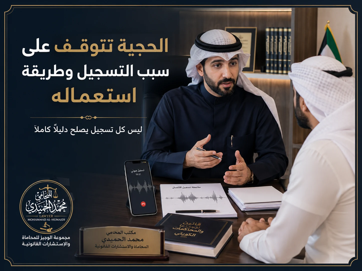 صورة توضيحية عن حجية التسجيل الصوتي في الكويت