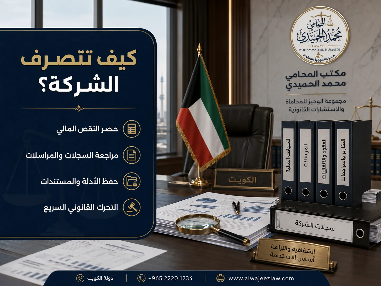 طرق استرداد أموال الشركة في الكويت بعد واقعة الاختلاس