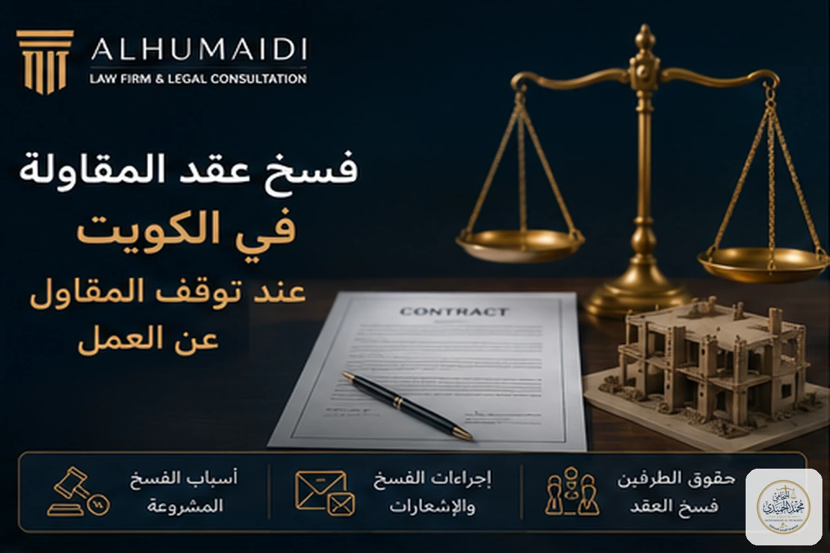فسخ عقد المقاولة في الكويت عند توقف المقاول عن العمل