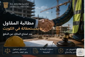 مطالبة المقاول بمستحقاته في الكويت عند امتناع المالك عن الدفع