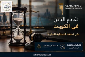 تقادم الدين في الكويت: متى تسقط المطالبة المالية؟