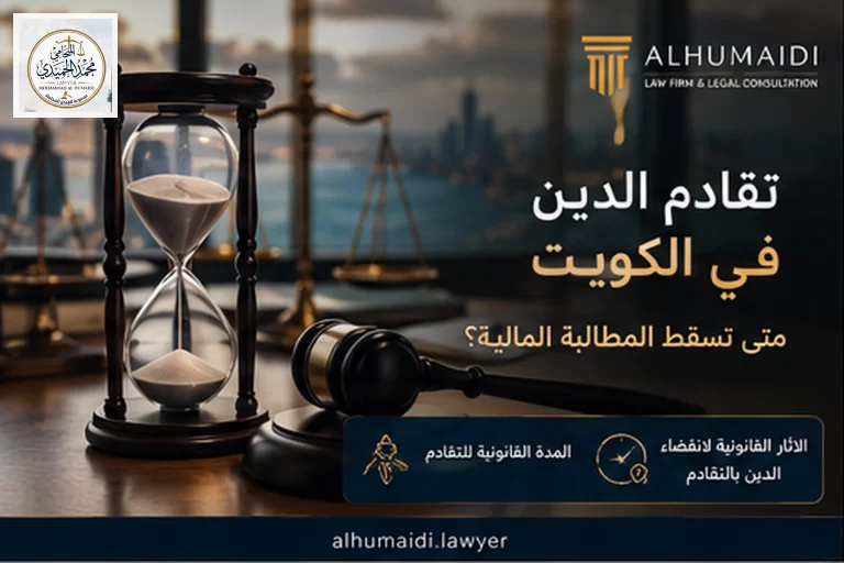 تقادم الدين في الكويت: متى تسقط المطالبة المالية؟