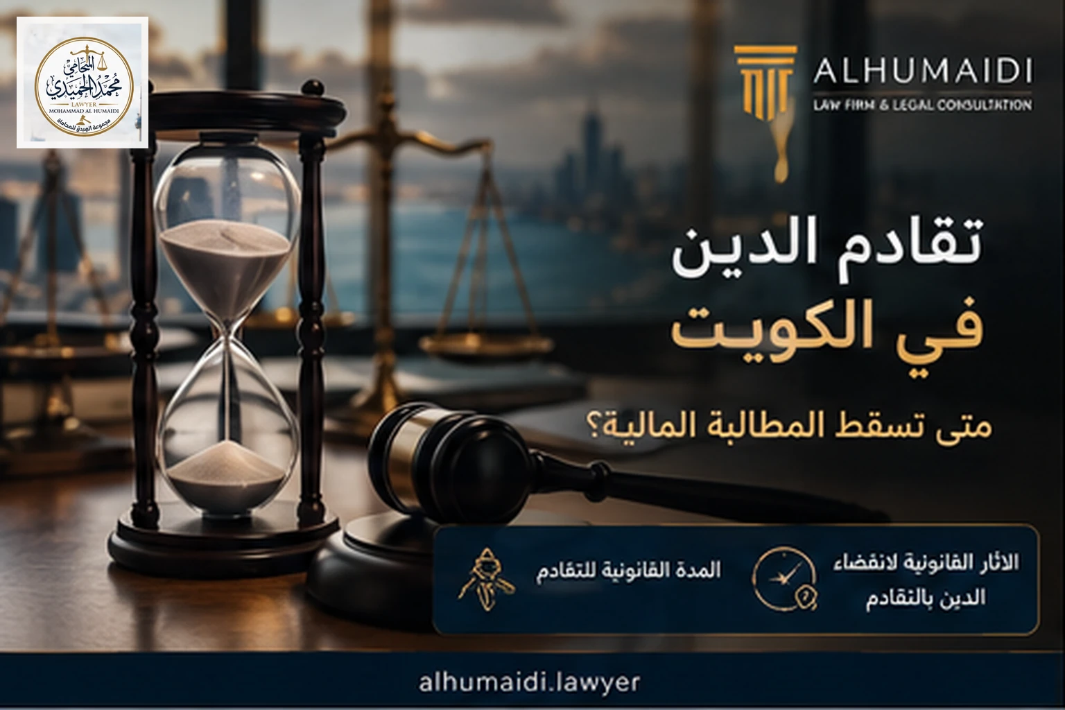 تقادم الدين في الكويت: متى تسقط المطالبة المالية؟
