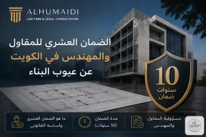 الضمان العشري للمقاول والمهندس في الكويت عن عيوب البناء