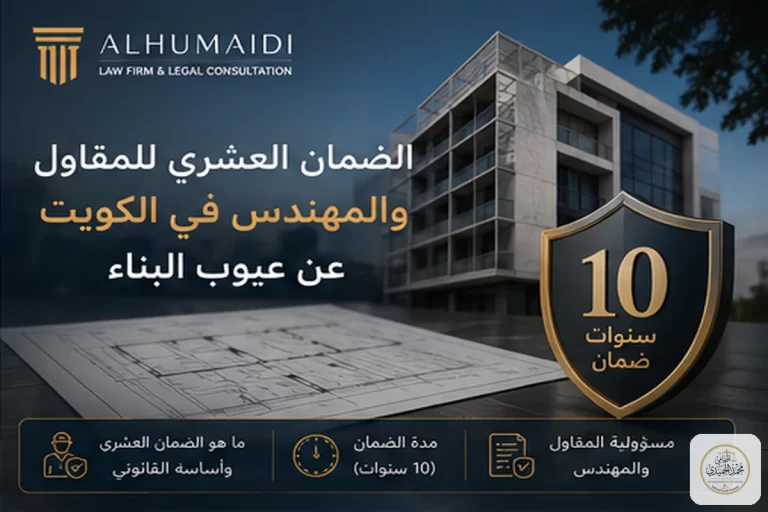 الضمان العشري للمقاول والمهندس في الكويت عن عيوب البناء